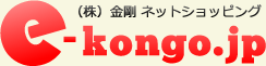 (株)金剛オンラインショップ – e-kongo.jp
