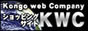 ��ƌ��������V���b�s���O�T�C�g!!Kongo Web Company(KWC)