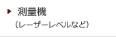 測量機器/レーザーレベル・ローテーティングレーザーなど