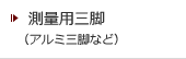 測量用三脚/アルミ三脚・エレベーター三脚など