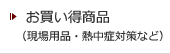 お買い得商品/各種現場用品・熱中症対策商品など