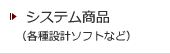 システム商品/各種設計ソフトなど