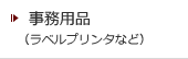 事務用品/ラベルプリンタ・シュレッダーなど