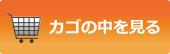 現在の買物カゴの中身を表示