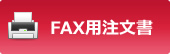 FAX用注文書