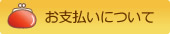 お支払いについて