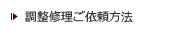 測量機器の調整・修理はこちら！～修理のご依頼方法～