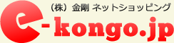（株）金剛オンラインショップ – e-kongo.jp