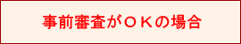 事前審査がＯＫの場合