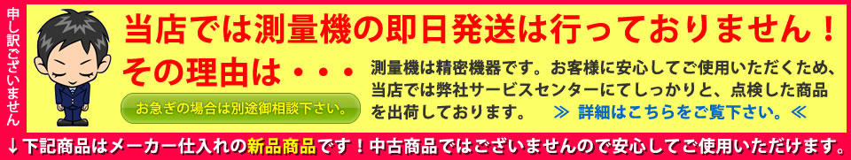 当店では測量機の即日発送は行っておりません。